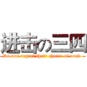 进击の三四 (Do not regret their choice of road )