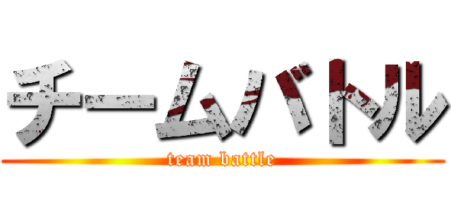 チームバトル (team battle)