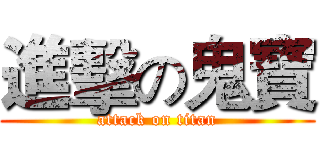 進擊の鬼寶 (attack on titan)