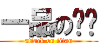 一品の雞煲 (attack on titan)