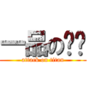 一品の雞煲 (attack on titan)