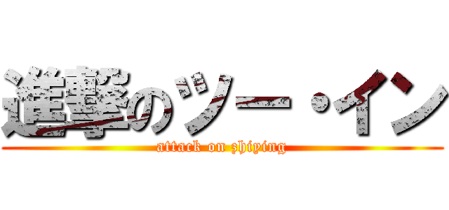 進撃のツー・イン (attack on zhiying)