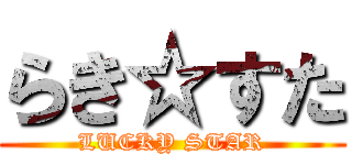 らき☆すた (LUCKY STAR)