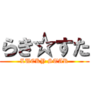 らき☆すた (LUCKY STAR)