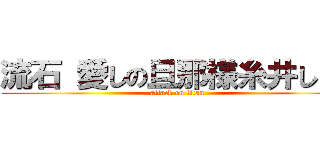 流石 愛しの旦那様糸井しゃん (attack on titan)