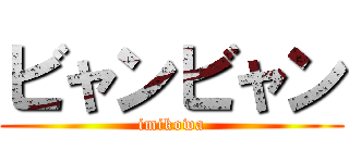 ビャンビャン (imikowa)