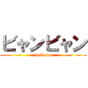 ビャンビャン (imikowa)