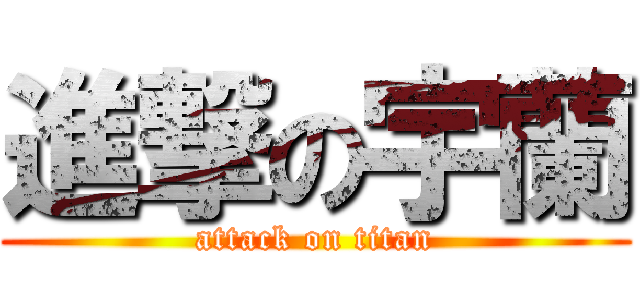 進撃の宇蘭 (attack on titan)