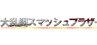 大乱闘スマッシュブラザーズ (Super smash)