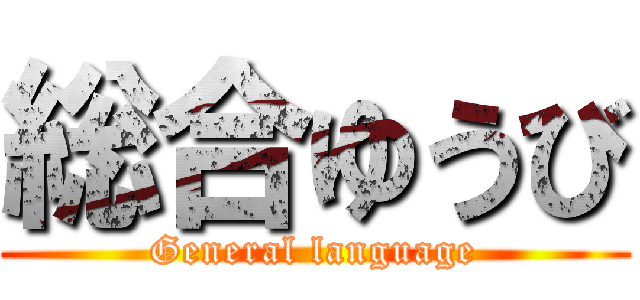 総合ゆうび (General language)