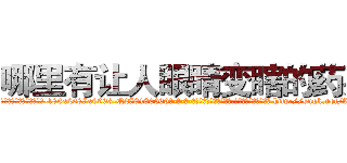 哪里有让人眼睛变瞎的药买 (哪里有让人眼睛变瞎的药买【电-186x2687x6963-Q278180069元-吉-药-业】我们做的是长期生意,靠的是老客户长期支持 http://sngk.net/AkKvYu
)