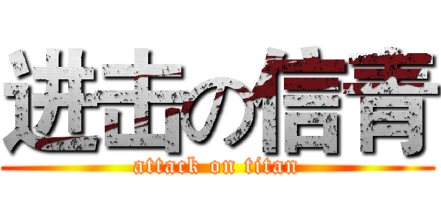 进击の信青 (attack on titan)