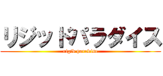リジッドパラダイス (rigid paradise)