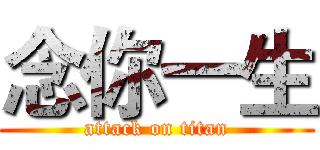 念你一生 (attack on titan)