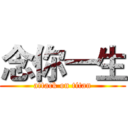 念你一生 (attack on titan)