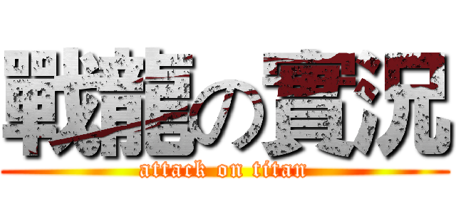 戰龍の實況 (attack on titan)