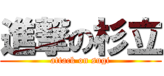 進撃の杉立 (attack on sugi)