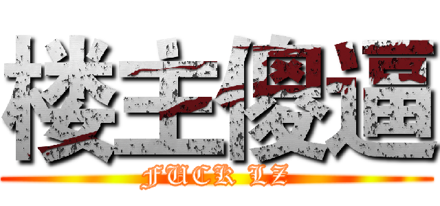 楼主傻逼 (FUCK LZ)