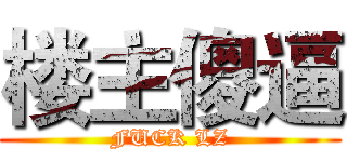 楼主傻逼 (FUCK LZ)