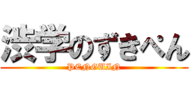 渋学のずきぺん (PENGUIN)