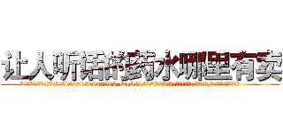 让人听话的药水哪里有卖 (让人听话的药水哪里有卖【电.话156x1318x7580-Q1991936399鑫宏药业】我们做的是长期生意,靠的是老客户长期支持
参考消息网2月20日报道 韩媒称，“剩女多、离婚率高的城市，房价一定会上涨。”这是中国经济学家金岩石2016年12月参加在上海举行的房地产相关论坛时说的话。
)