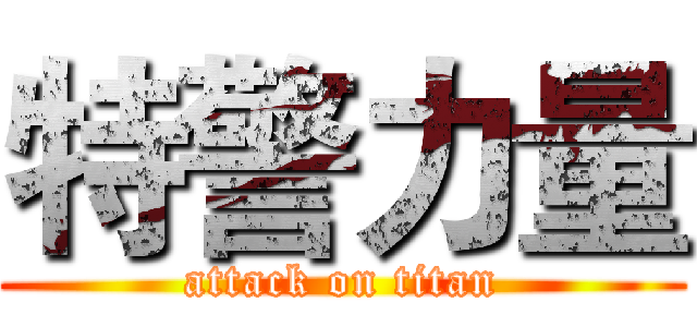 特警力量 (attack on titan)