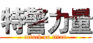 特警力量 (attack on titan)