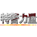 特警力量 (attack on titan)