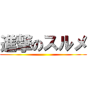 進撃のスルメ ()