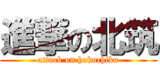 進撃の北筑 (attack on hokuchiku)