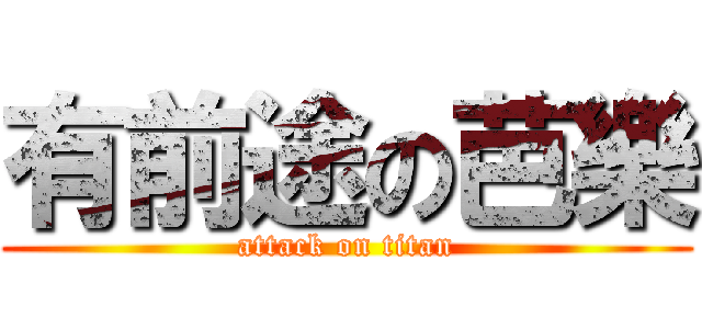 有前途の芭樂 (attack on titan)
