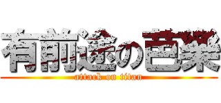 有前途の芭樂 (attack on titan)