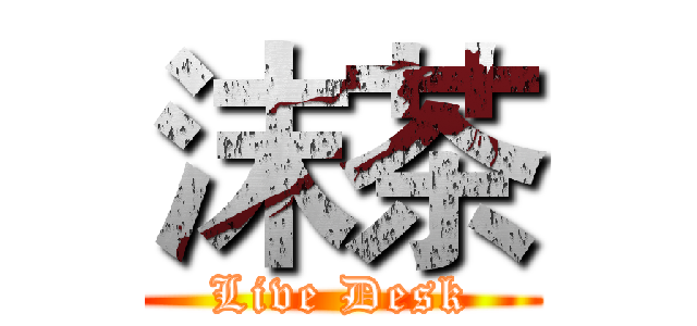 沫茶 (Live Desk)