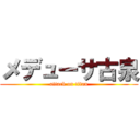 メデューサ古泉 (attack on titan)