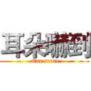 耳朵嚇到 ( Ear scare)