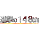 進撃の１４８㎝ (attack on titan)