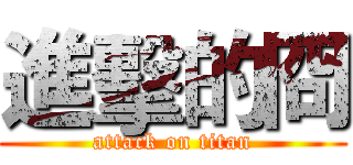 進擊的冏 (attack on titan)