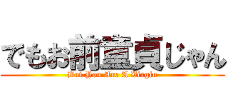 でもお前童貞じゃん (But You Are A Virgin)