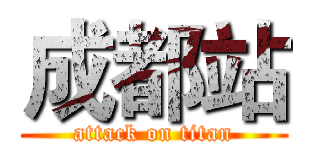 成都站 (attack on titan)