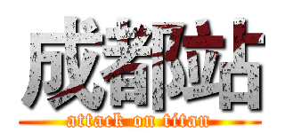 成都站 (attack on titan)