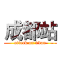 成都站 (attack on titan)