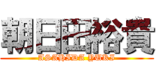 朝日田裕貴 (ASAHIDA YUKI)