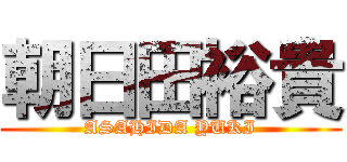 朝日田裕貴 (ASAHIDA YUKI)