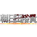 朝日田裕貴 (ASAHIDA YUKI)