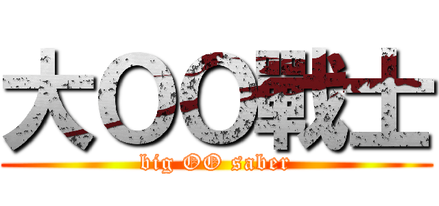 大ＯＯ戰士 (big OO saber)