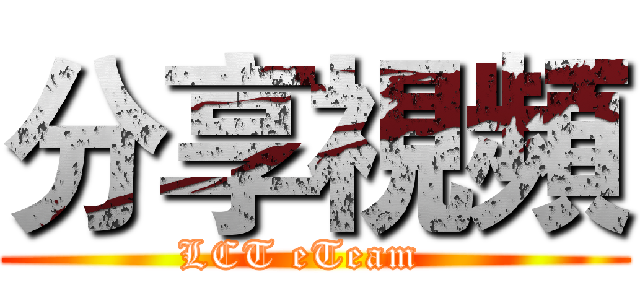 分享視頻 (LCT eTeam  )