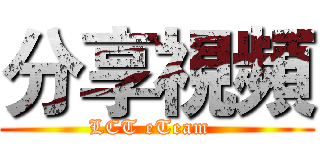 分享視頻 (LCT eTeam  )