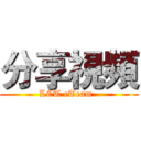 分享視頻 (LCT eTeam  )