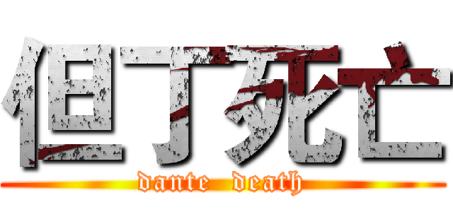 但丁死亡 (dante  death)