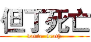 但丁死亡 (dante  death)